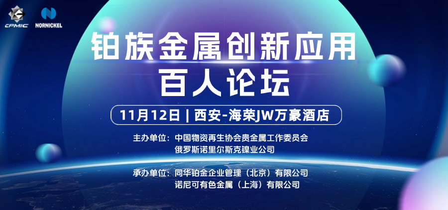 關(guān)于召開“鉑族金屬創(chuàng)新應(yīng)用百人論壇”的通知